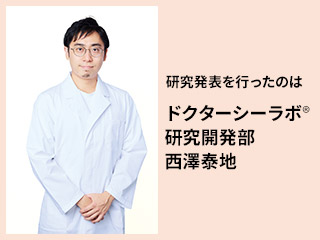 ドクターシーラボ®️ 研究開発部 西澤泰地