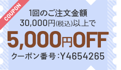 今月のクーポン 1回のご注文金額30,000円以上で5,000円OFF クーポン番号 Y4654265