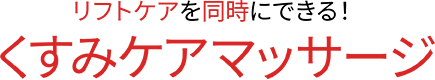 くすみケアマッサージ