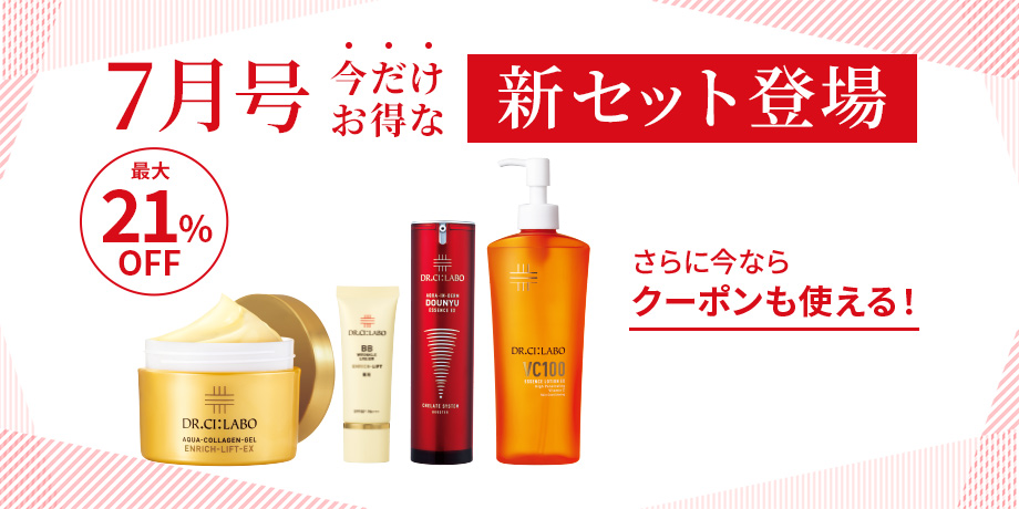 7月号だけの今だけお得な新セット登場！最大21%OFF