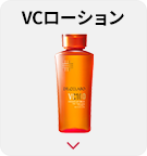 VCローション