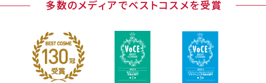 多数のメディアでベストコスメを受賞