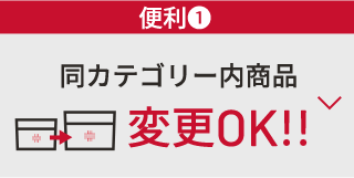 ★便利①　同カテゴリー内商品　変更OK！！