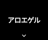 アロエゲル