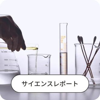 サイエンスレポート