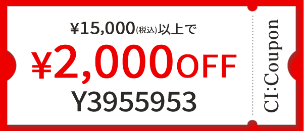 ￥15,000(税込)以上で￥2,000OFF【Y3955953】