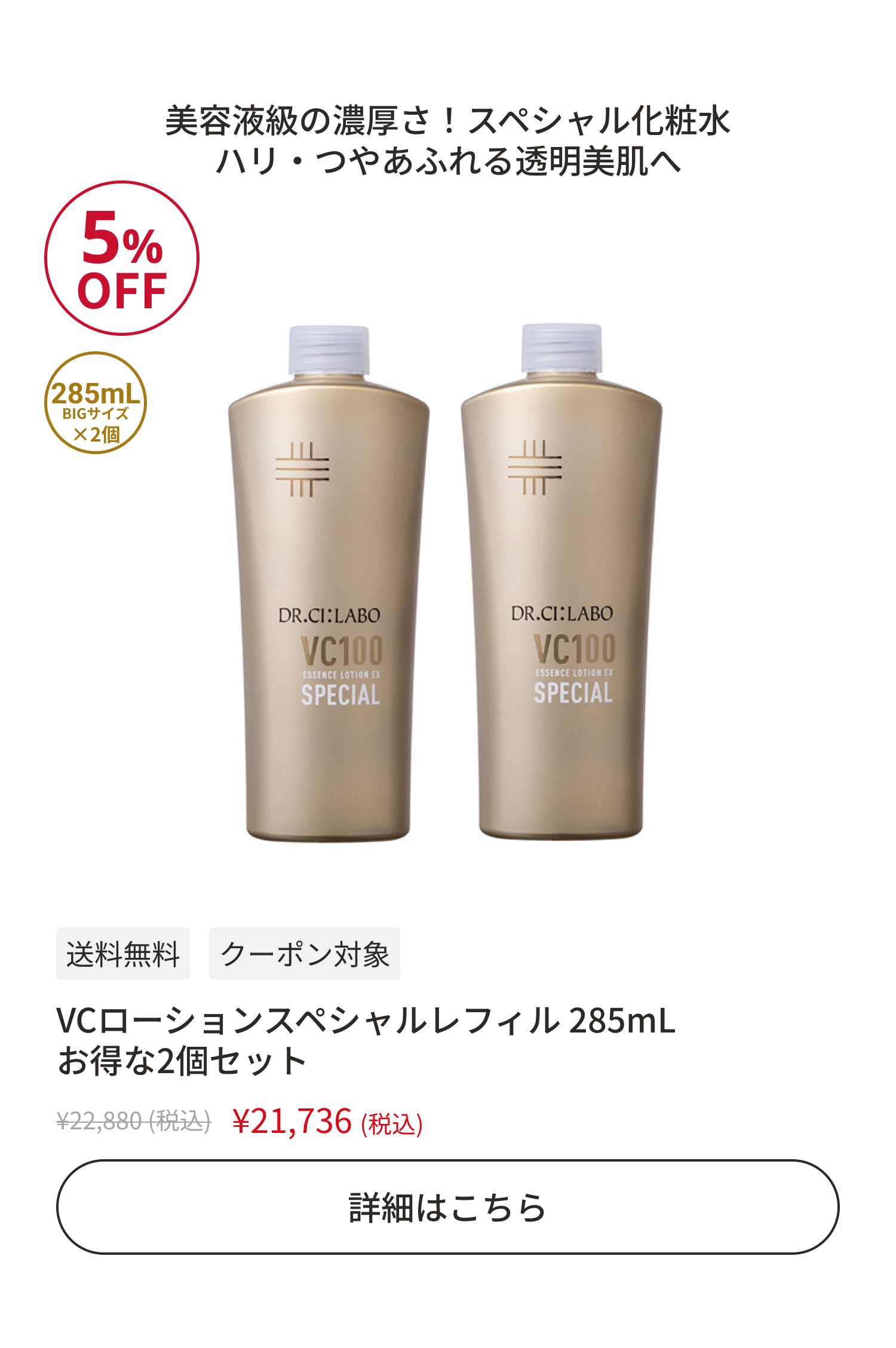 VCローションスペシャルレフィル285mL お得な2個セット