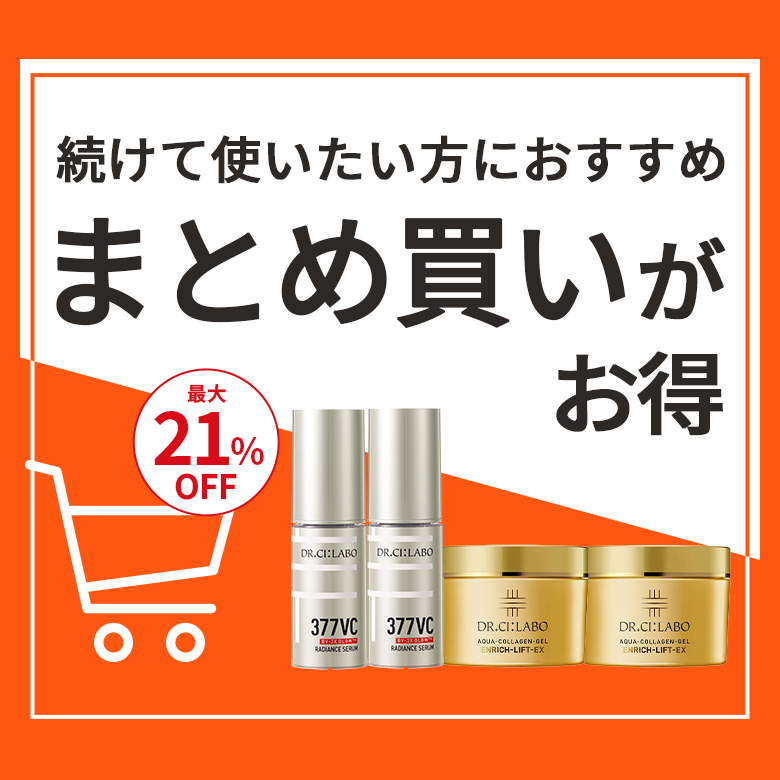 続けて使いたい方におすすめ　まとめ買いがお得