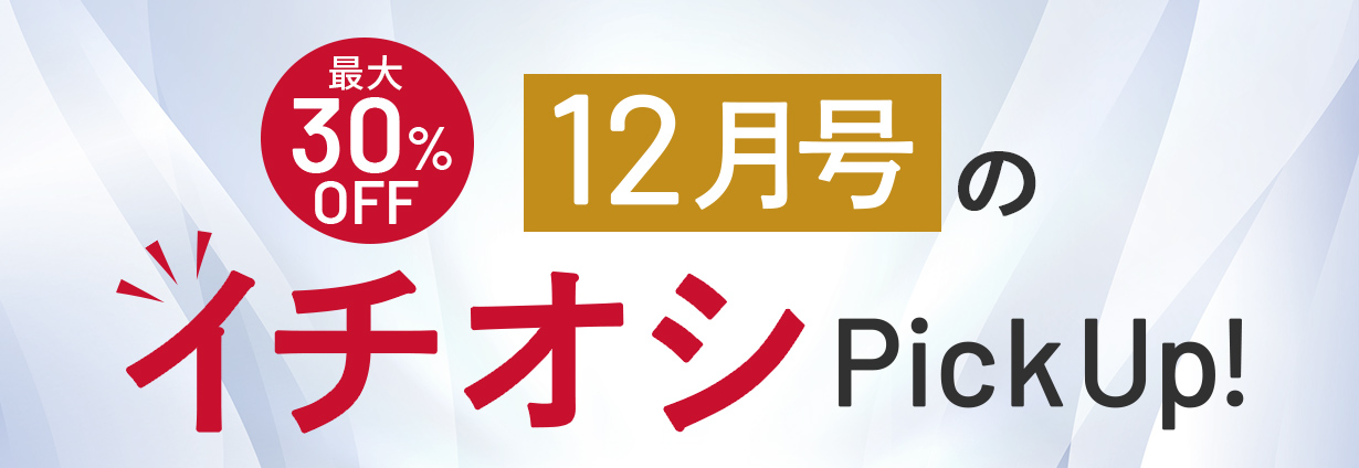 【今月号のイチオシ】おトクとおすすめアイテムをギュギュっとおまとめ！