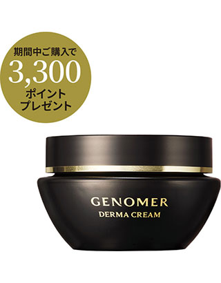 ジェノマー ダーマクリーム