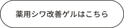 薬用シワ改善ゲルはこちら