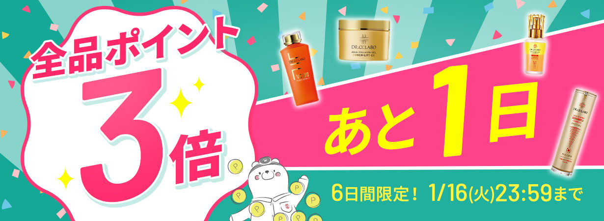 サイト内全品ポイント3倍！期間限定 1/16(火)まで！