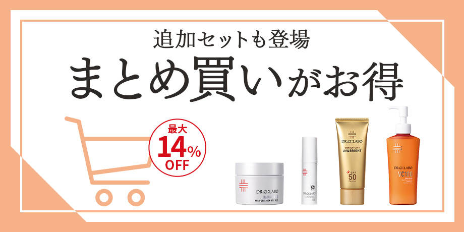 まとめ買いがお得