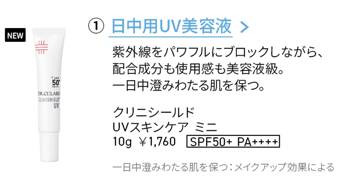 ①日中用UV美容液
