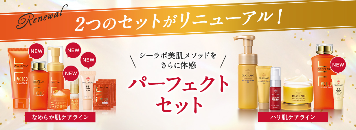 シーラボ美肌メソッドを体験！パーフェクトセット