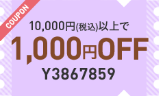 10,000円(税込)以上で1,000円OFF クーポン番号 Y3867859