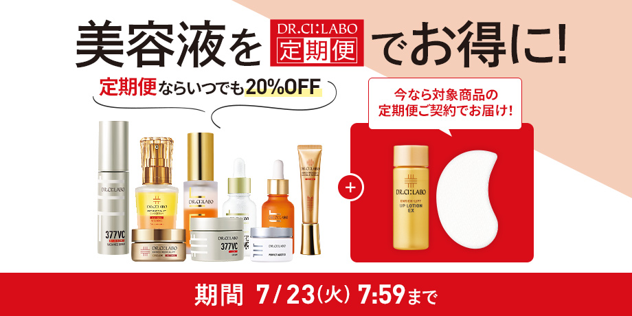 美容液を定期便でお得に！今なら対象商品の定期便ご契約で限定アイテムお届け！