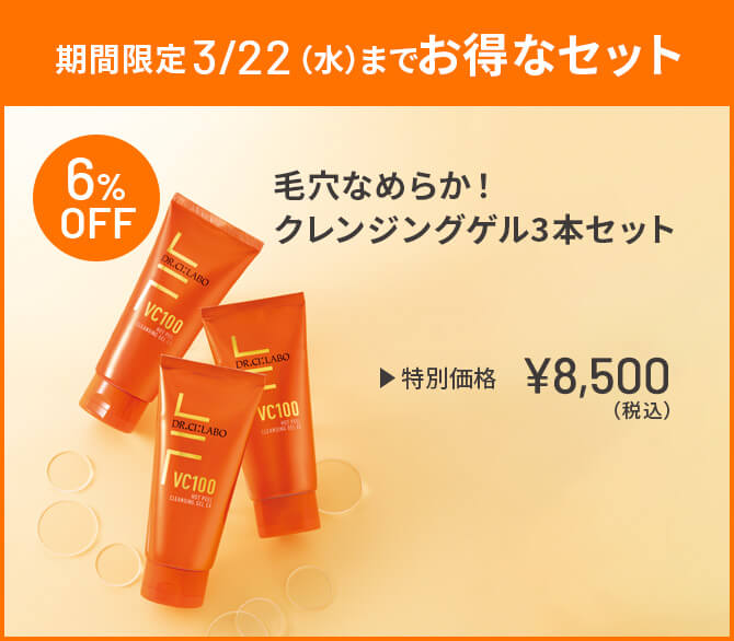 期間限定3/22(水)までお得なセット 毛穴なめらか！ クレンジングゲル3本セット 特別価格 ￥8,500(税込)