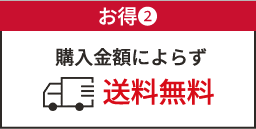 お得❷ 購入金額によらず送料無料