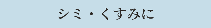 シミ・くすみに