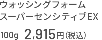 ウォッシングフォーム スーパーセンシティブEX 100g　2,915円（税込）