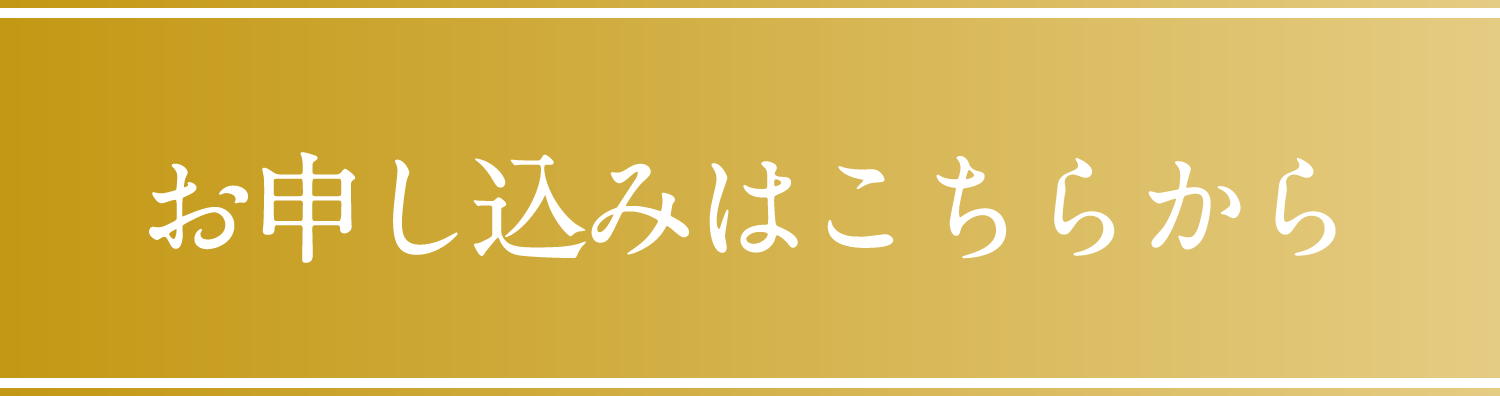 お申し込みはこちらから