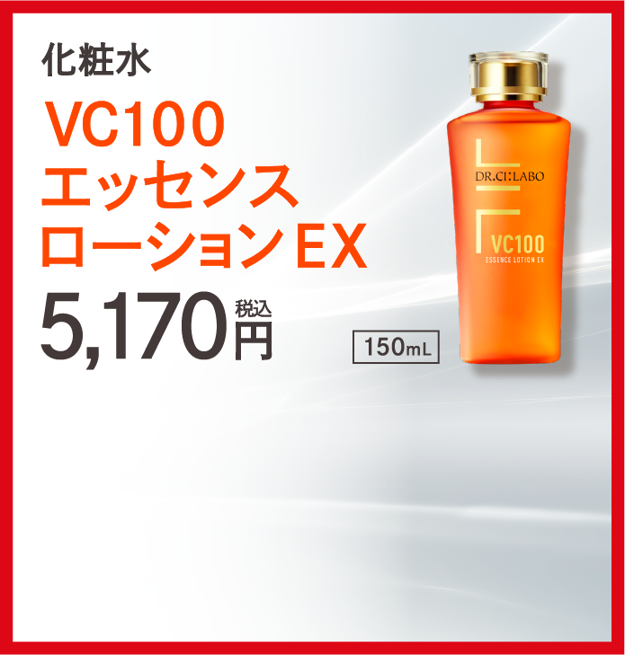 VC100エッセンスローション 5,170円