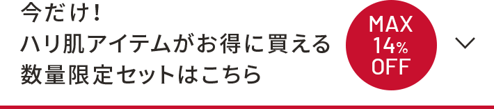 今だけ！ハリ肌アイテムがお得に買える数量限定セットはこちら。MAX14%OFF