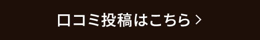 口コミ投稿はこちら