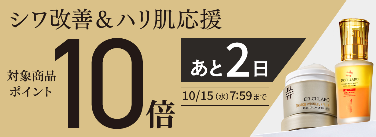 シワ改善＆ハリ肌応援！対象商品ポイント10倍