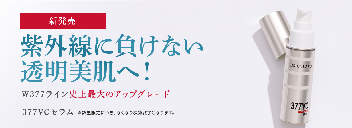 【WEB先行】透明感の限界に挑む美容液　377VCセラム