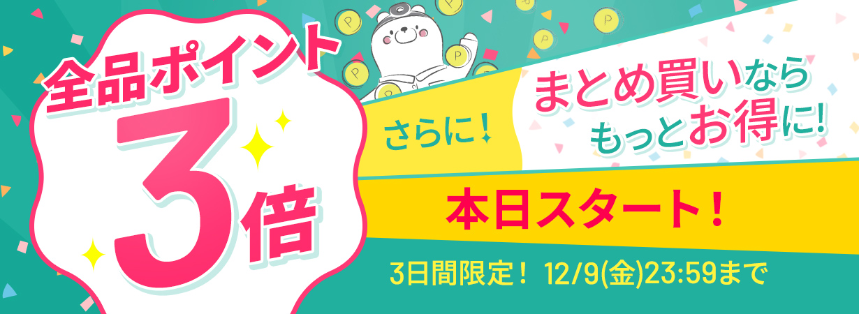 【全品ポイント3倍】CI:UP10で最大12倍！3日間限定12/9(金)23:59まで