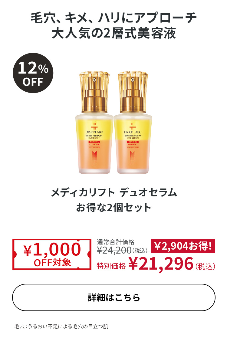 メディカリフト デュオセラム お得な2個セット