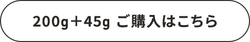 200g+45g ご購入はこちら