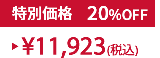 特別価格20%OFF ¥11,923(税込)