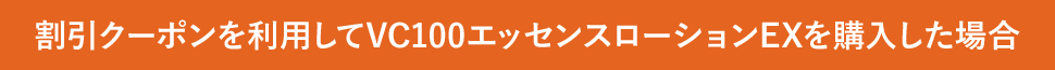 割引クーポンを利用してVC100エッセンスローションEXを購入した場合