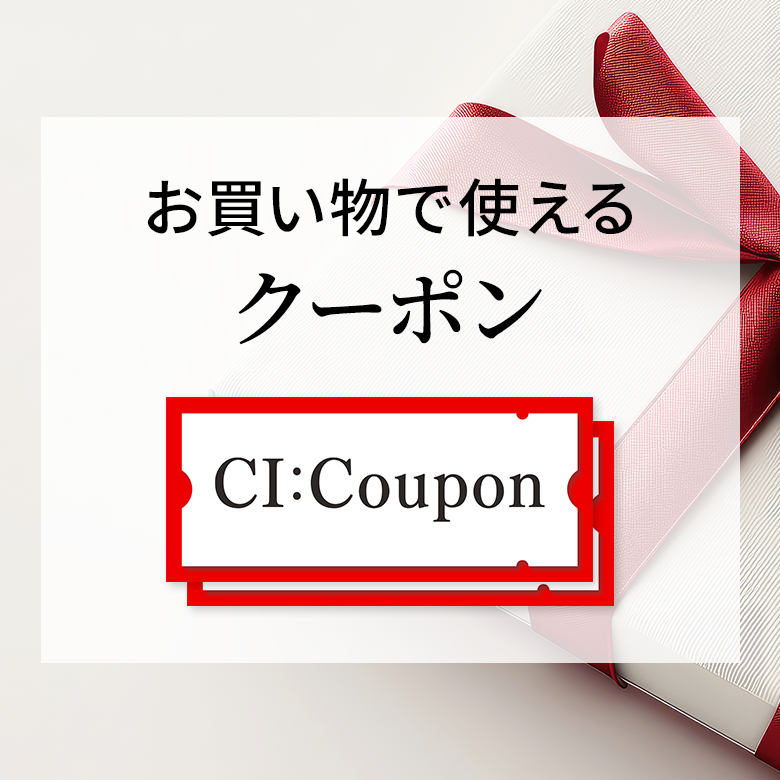 お買い物で使えるクーポン