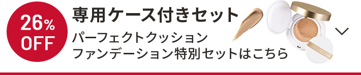 26%OFF 専用ケース付きセット パーフェクトクッションファンデーション特別セットはこちら