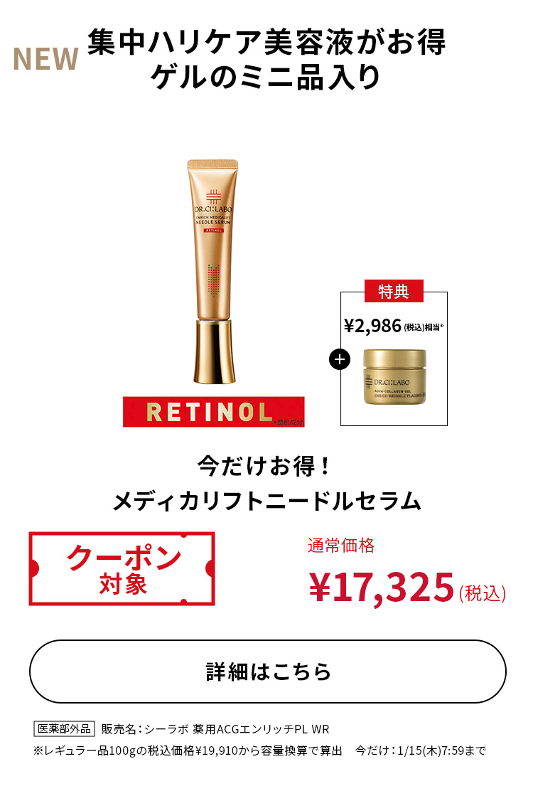 今だけお得！メディカフリフトニードルセラム