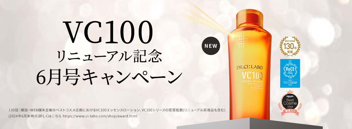 VC100リニューアル記念　特別キャンペーン