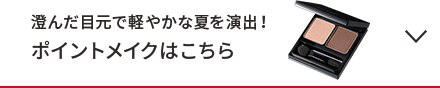 澄んだ目元で軽やかな夏を演出！ポイントメイクはこちら