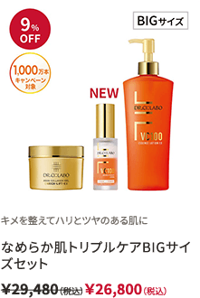 キメを整えてハリとツヤのある肌に なめらか肌トリプルケアBIGサイズセット ￥29,400（税込）￥26,800（税込）