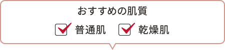 おすすめの肌質　☑普通肌　☑乾燥肌
