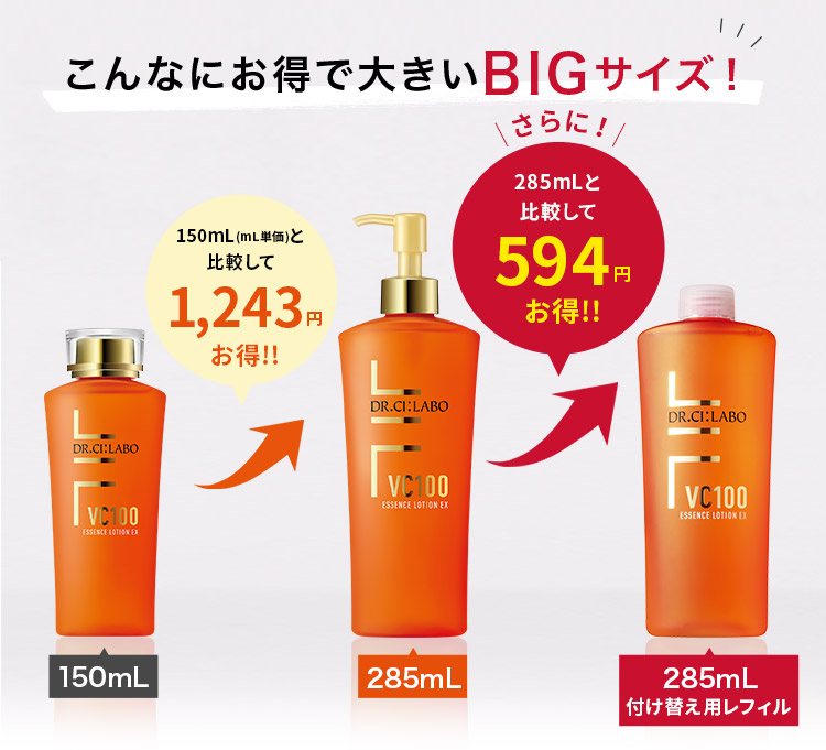 こんなにお得で大きいBIGサイズ！150mL(mL単価)と比較して1,243円お得!!