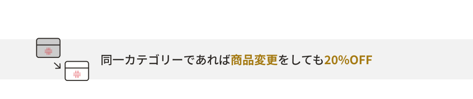 同一カテゴリーであれば商品変更をしても20%OFF
