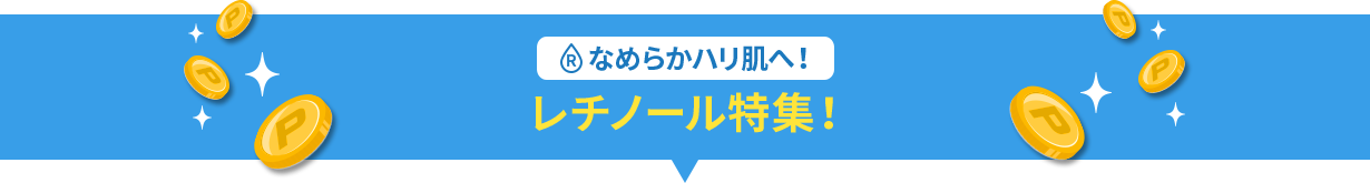 なめらかハリ肌へ！レチノール特集！
