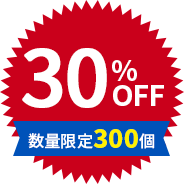 30%OFF 数量限定300個