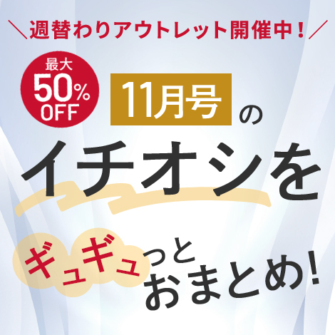 【今月号のイチオシ】おトクとおすすめアイテムをギュギュっとおまとめ！