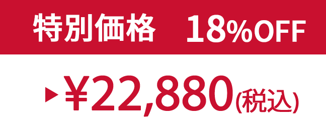特別価格18% ¥22,880(税込)
