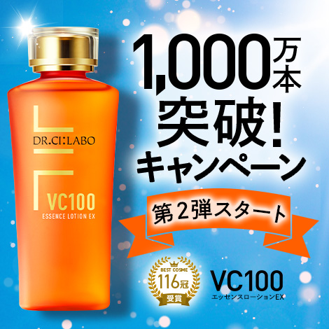 VC100エッセンスローションEX 累計販売本数1000万本突破キャンペーン！お得なおまとめセット・定期初回半額・抽選キャンペーン実施中！